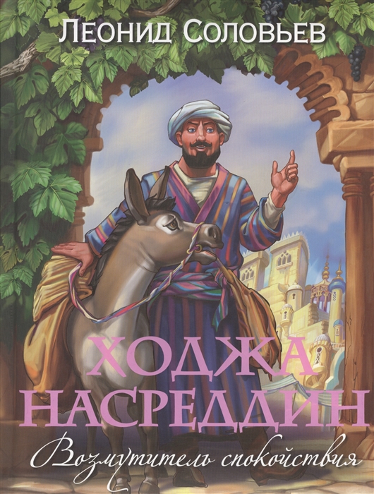 

Ходжа Насретдин Возмутитель спокойствия