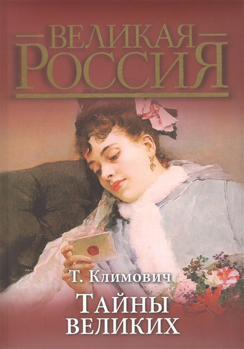 

Тайны великих