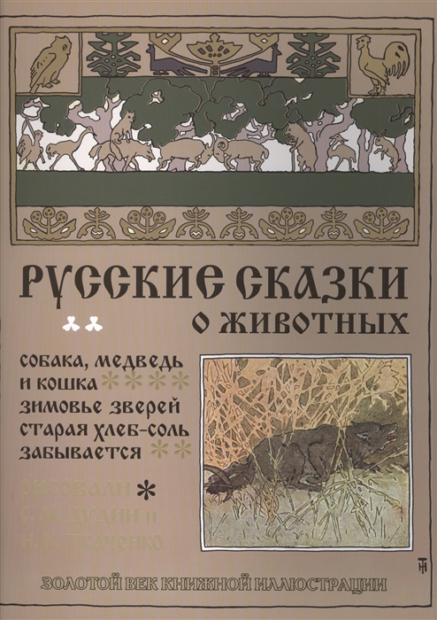 

Русские сказки о животных Собака медведь и кошка Зимовье зверей Старая хлеб-соль забывается