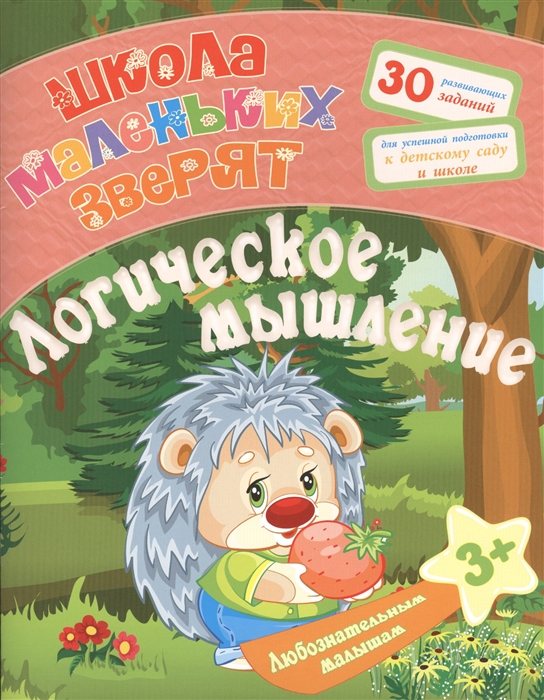 

Любознательным малышам: Логическое мышление. 30 развивающих заданий для успешной подготовки к детскому саду и школе