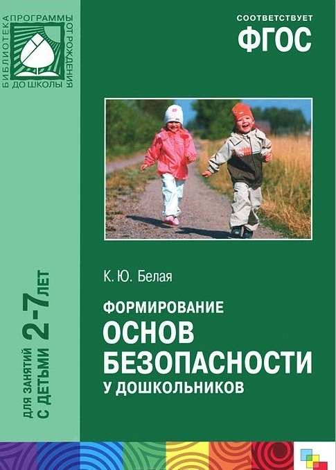 

Формирование основ безопасности у дошкольников Для занятий с детьми 2-7 лет