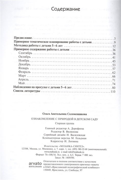 Природа старшая группа соломенникова. Соломенникова подготовительная группа. Соломенникова о а ознакомление с природой подготовительная группа. Соломенникова о а ознакомление с природой старшая группа 5-6 лет. Ознакомление с природой в средней группе книга.