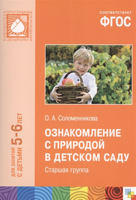 

Ознакомление с природой в детском саду Старшая группа Для занятий с детьми 5-6 лет