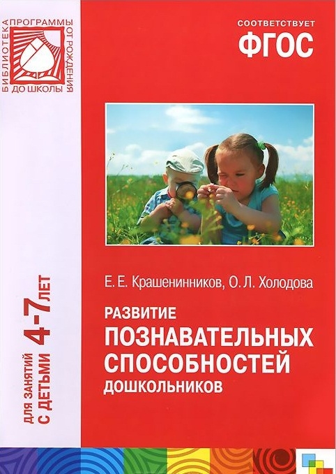 Крашенинников Е., Холодова О. - Развитие познавательных способностей дошкольников Для занятий с детьми 4-7 лет