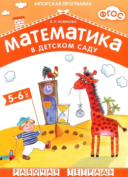 Математика в детском саду Рабочая тетрадь для детей 5-6 лет