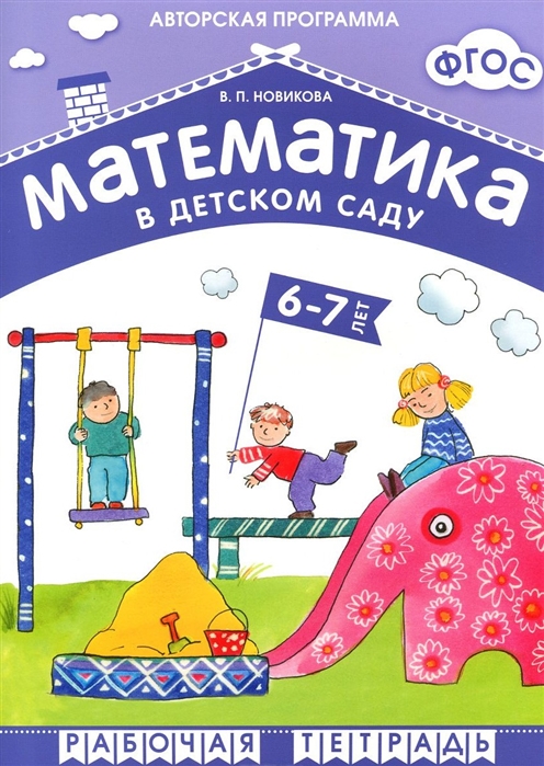 Новикова В. - Математика в детском саду Рабочая тетрадь для детей 6-7 лет