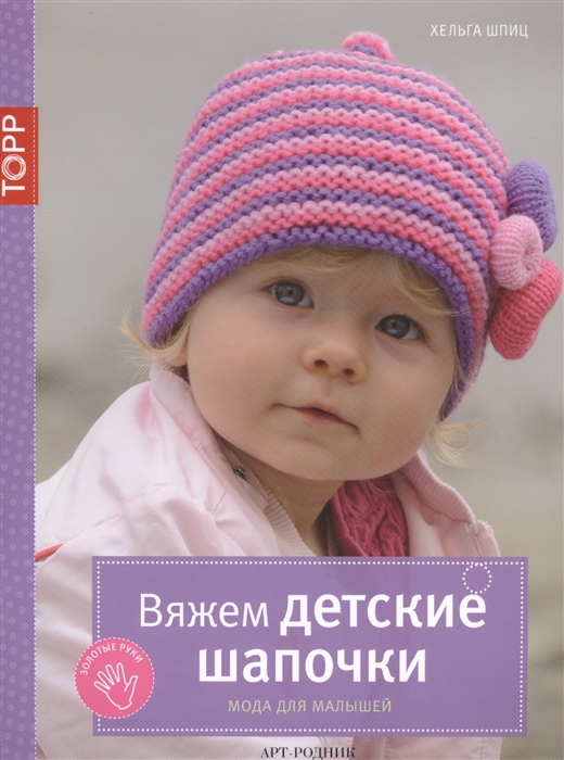 

Вяжем детские шапочки Мода для малышей