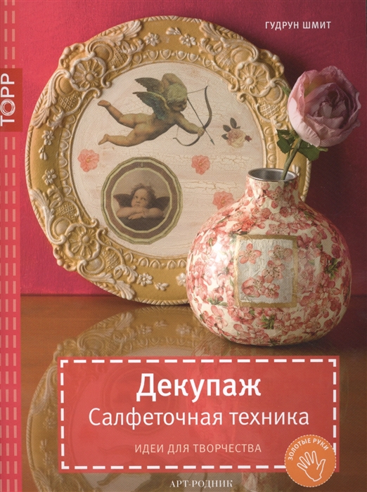 

Декупаж Салфеточная техника Идеи для творчества