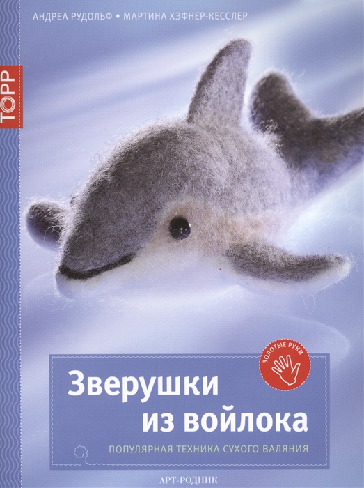 

Зверушки из войлока Популярная техника сухого валяния