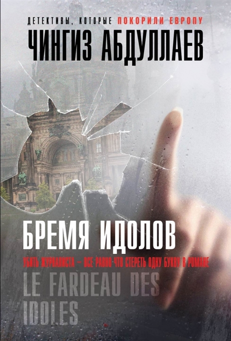 

Бремя идолов