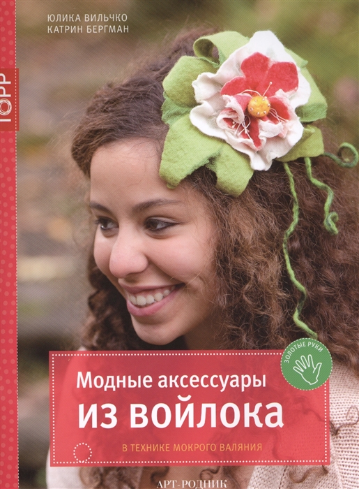 

Модные аксессуары из войлока в технике мокрого валяния