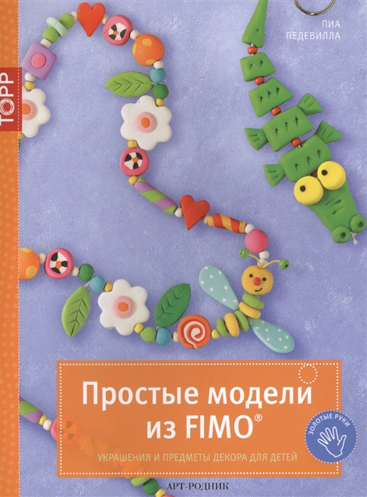 

Простые модели из FIMO Украшения и предметы декора для детей