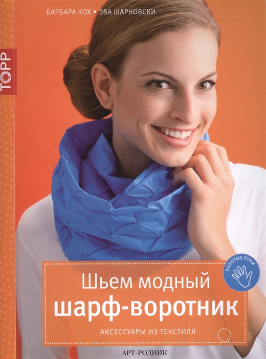 Шьем модный шарф-воротник Аксессуары из текстиля