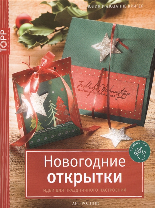 

Новогодние открытки Идеи для праздничного настроения