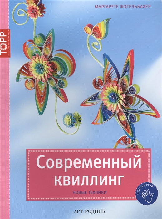 

Современный квиллинг Новые техники