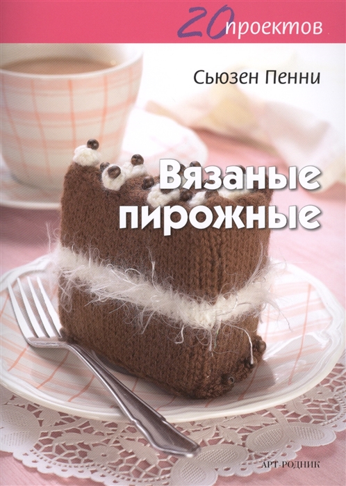 

Вязаные пирожные