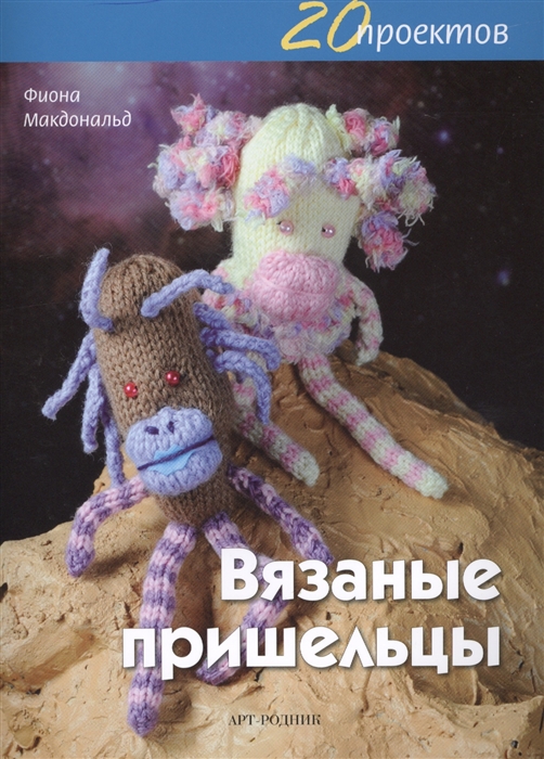 

Вязаные пришельцы