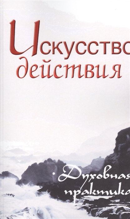 

Искусство действия Духовная практика Собрание изречений Сатьи Саи Бабы
