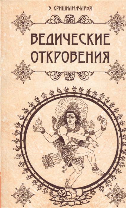 

Ведические откровения