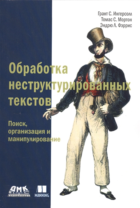 

Обработка неструктурированных текстов Поиск организация и манипулирование