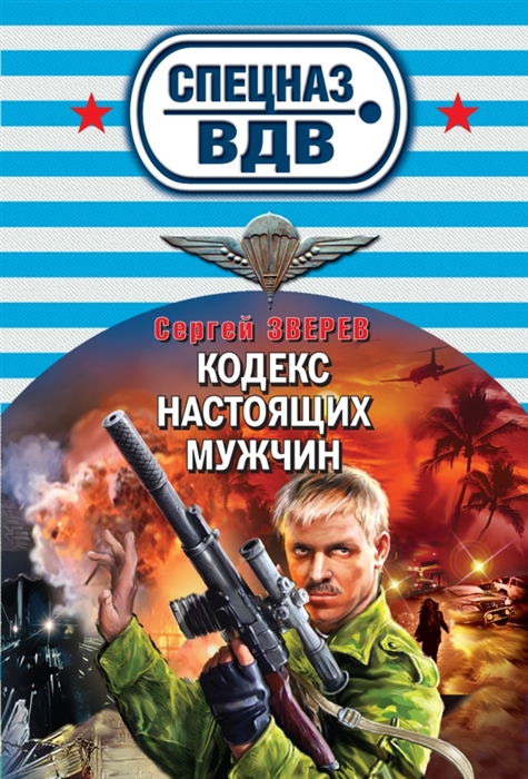 

Кодекс настоящих мужчин