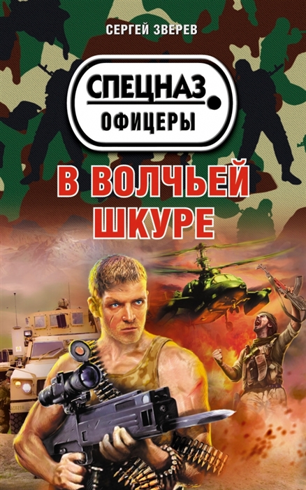 

В волчьей шкуре