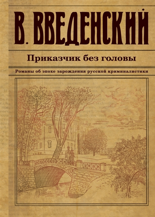 

Приказчик без головы