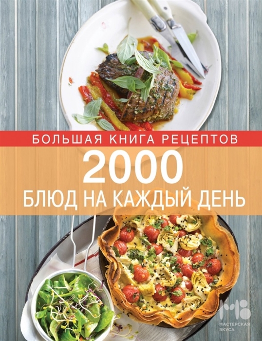 

2000 блюд на каждый день Большая книга рецептов