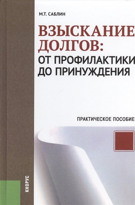 

Взыскание долгов от профилактики до принуждения Практическое пособие