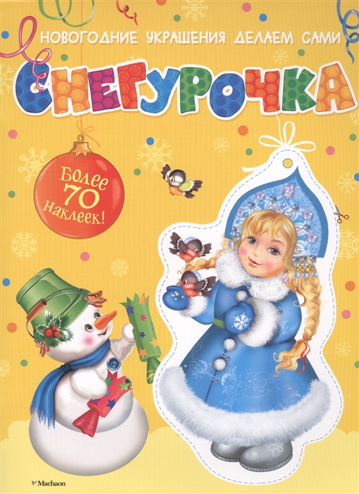 

Снегурочка Более 70 наклеек