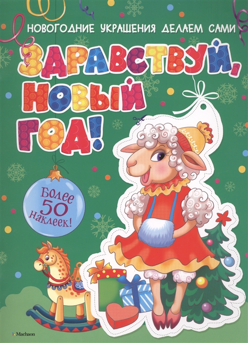 

Здравствуй, Новый год! Более 50 наклеек!