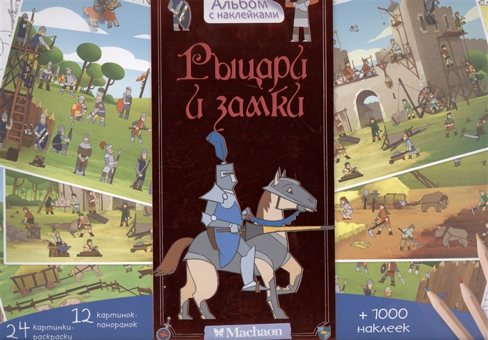 

Рыцари и замки. 12 картинок-панорамок. 24 картинки-раскраски + 1000 наклеек