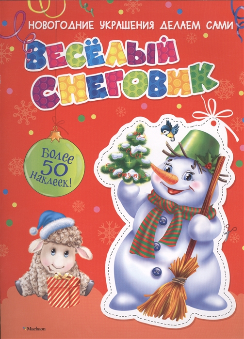 

Веселый Снеговик Более 50 наклеек