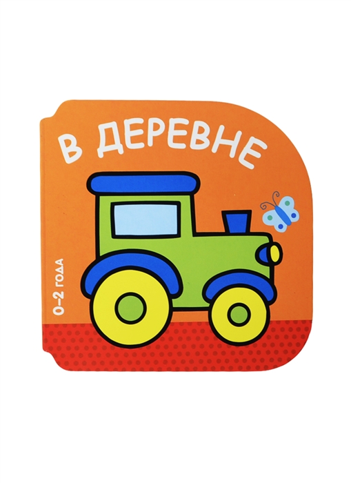 

В деревне 0-2 года