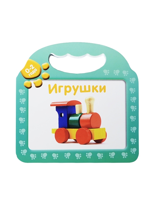 

Игрушки 0-2 года
