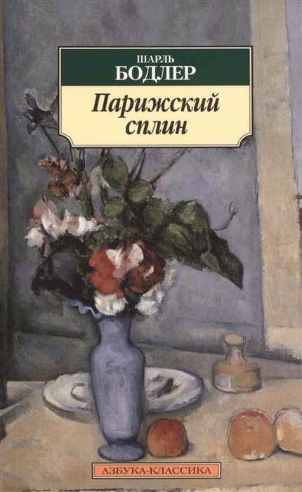 

Парижский сплин