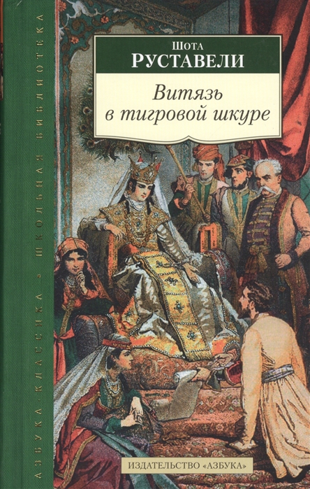 

Витязь в тигровой шкуре