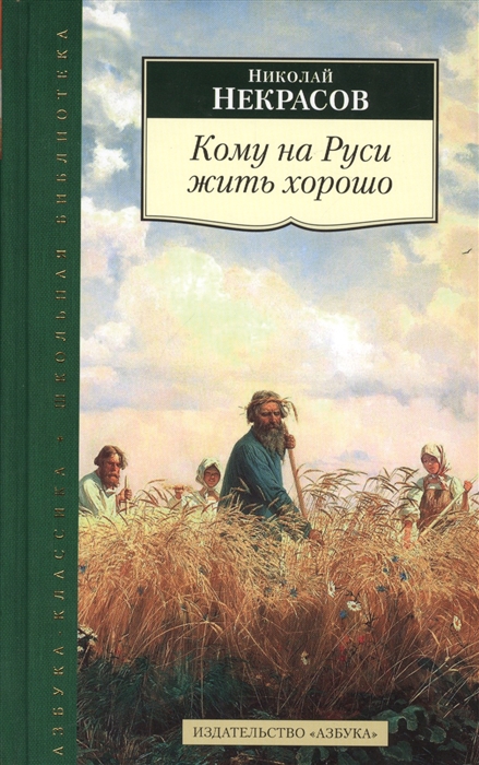 

Кому на Руси жить хорошо