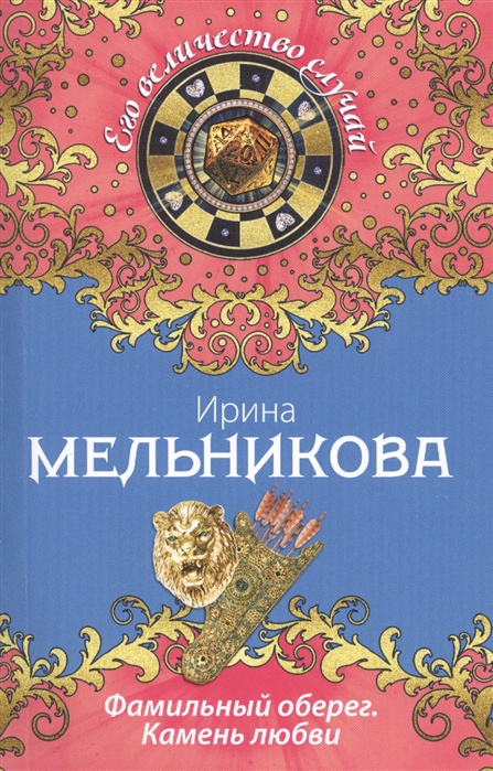 

Фамильный оберег Камень любви