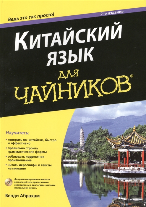 

Китайский язык для чайников 2-е издание CD