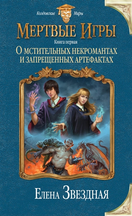 

Мертвые игры Книга первая О мстительных некромантах и запрещенных артефактах