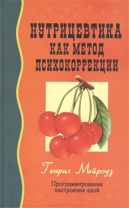 

Нутрицевтика как метод психокоррекции