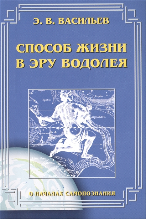 

Способ жизни в эру Водолея Издание шестое дополненное