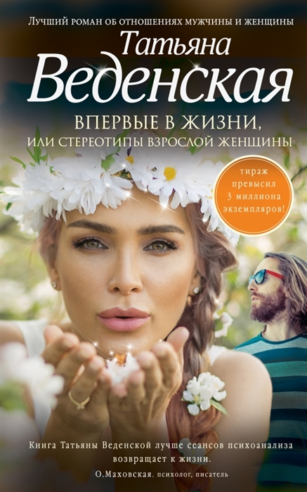 

Впервые в жизни или Стереотипы взрослой женщины Роман