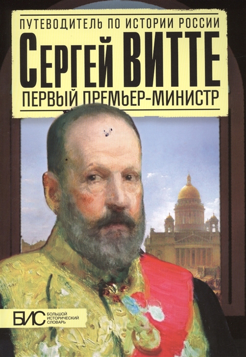 

Сергей Витте Первый премьер-министр