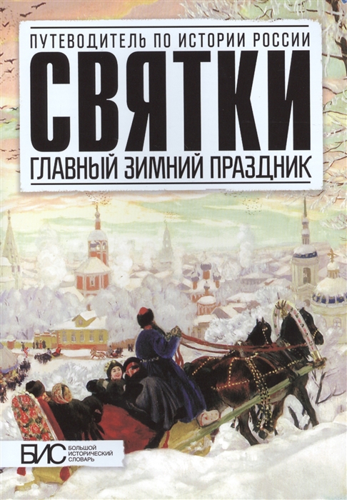 

Святки Главный зимний праздник