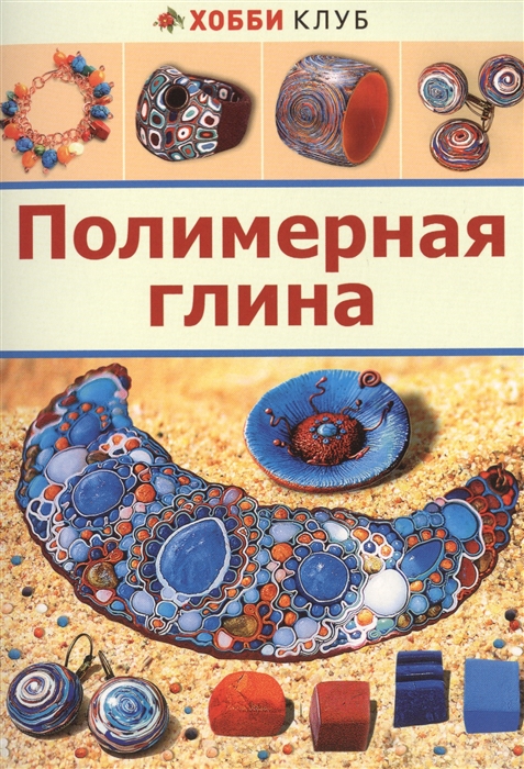 

Полимерная глина