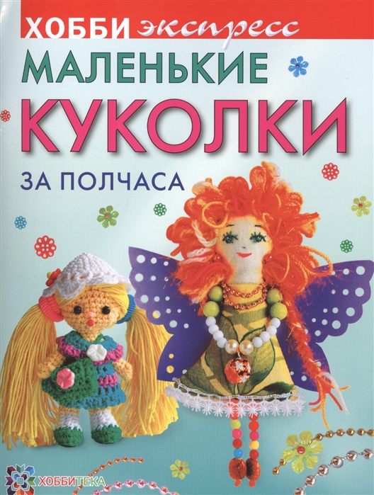 Иванова Ю. Маленькие куколки за полчаса