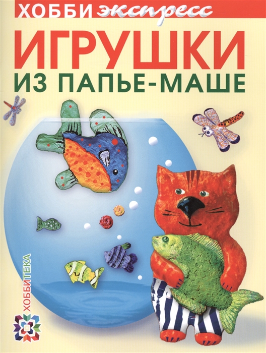 

Игрушки из папье-маше