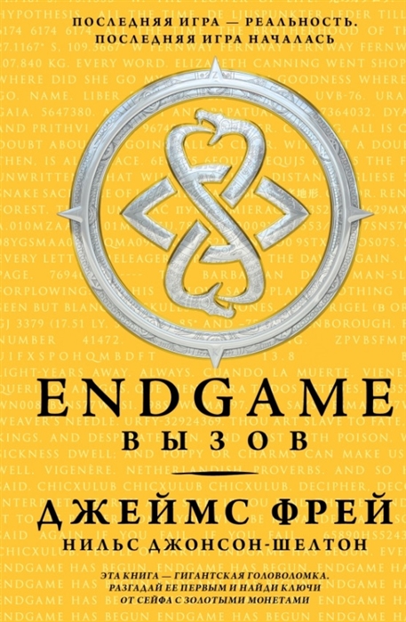 

Endgame Вызов